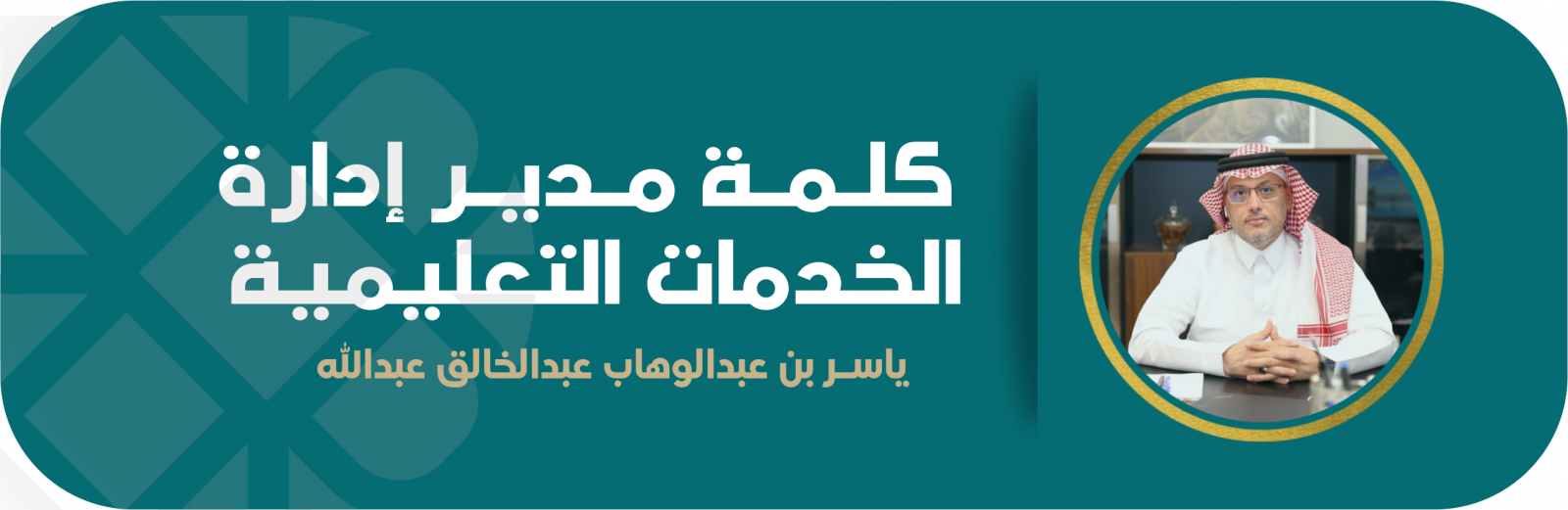 كلمة مدير إدارة الخدمات التعليمية